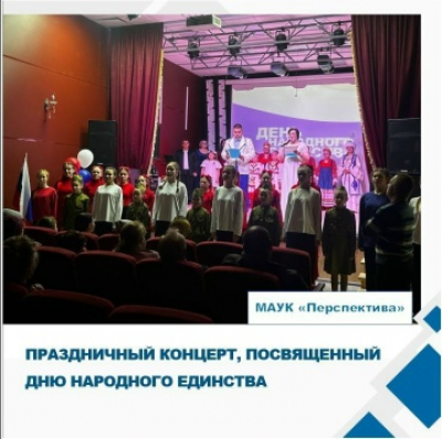 4 ноября в СК «Капустник» состоялся праздничный концерт, посвящённый Дню народного единства