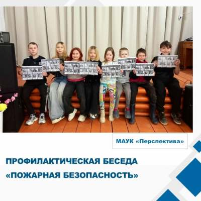Профилактическая беседа «Пожарная безопасность».