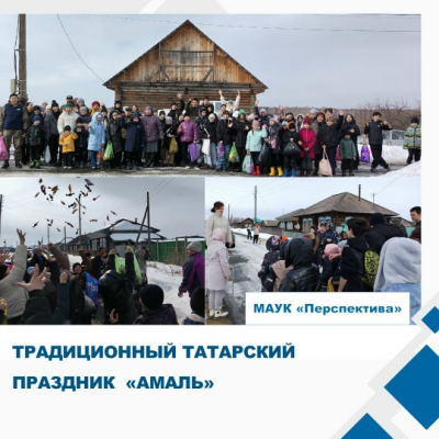 В деревне Новые Юрты весело отметили национальный праздник «Амаль»!