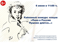 Районный конкурс чтецов «Пока в России Пушкин длится..»