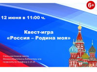 Квест-игра «Россия - Родина моя»