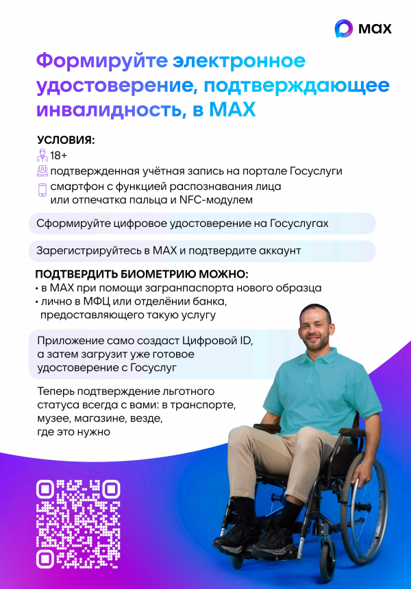 Цифровое удостоверение подтверждающее инвалидность MAX