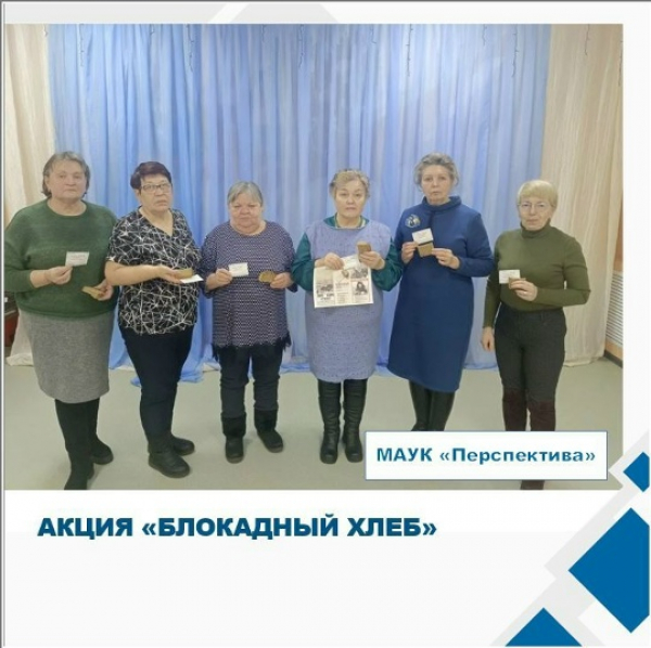 Акция "Блокадный хлеб".
