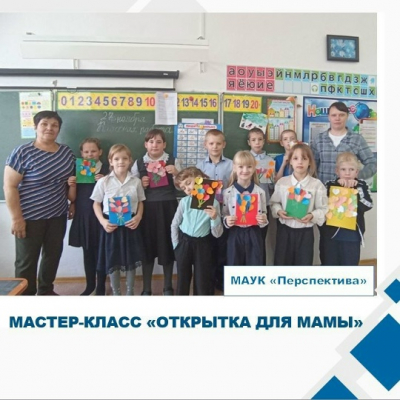 «Открытка для мамы»