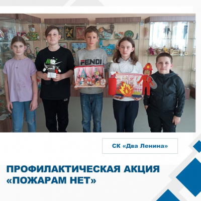&quot;Пожарам нет&quot;.