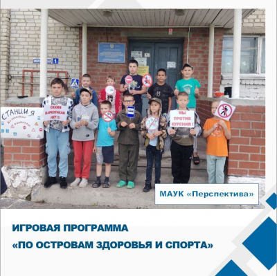 «По островам здоровья и спорта».