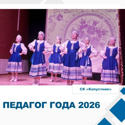 «Педагог года Аромашевского округа-2026»