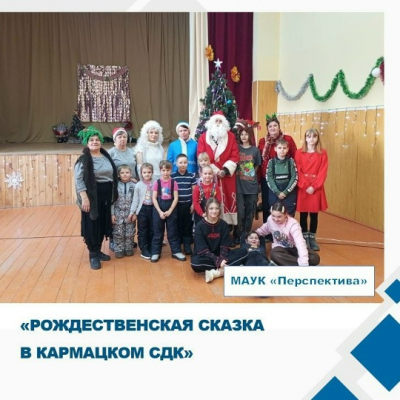 🎄 Рождественская сказка в Кармацком СДК!