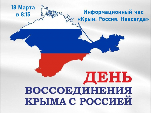 День воссоединения Крыма с Россией
