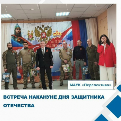 «Встреча накануне Дня защитника Отечества».