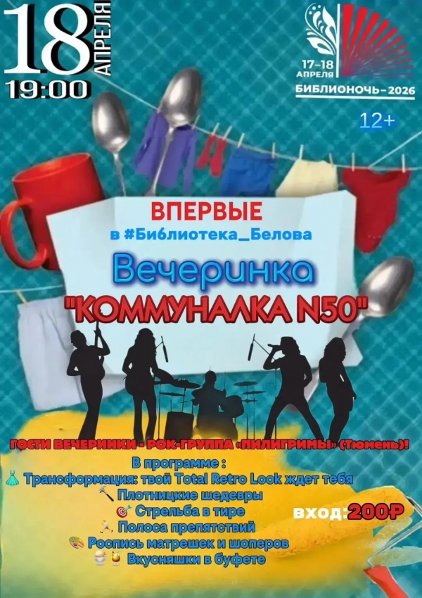 Вечеринка "Коммуналка №50"