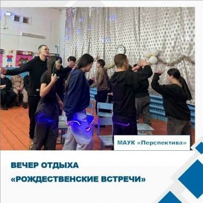 Вечер отдыха «Рождественские встречи»