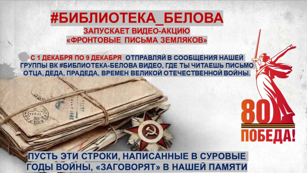 &quot;Фронтовые письма земляков&quot;