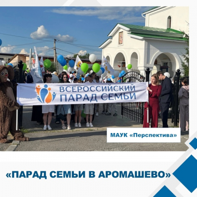 Парад Семьи
