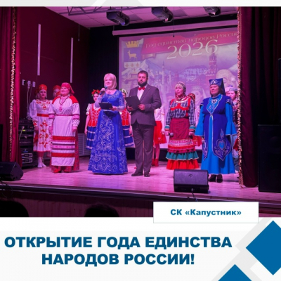 открытия Года единства народов России!